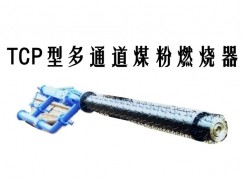 青阳县TCP型多通道煤粉燃烧器